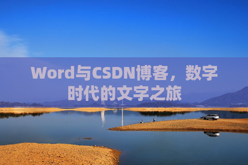 Word与CSDN博客，数字时代的文字之旅
